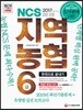 2017 NCS 지역농협 6급 한권으로 끝내기