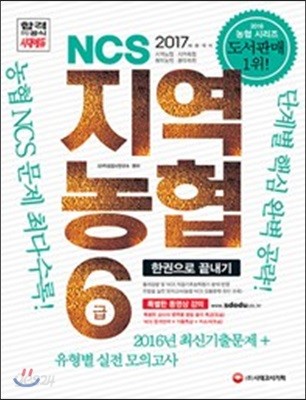 2017 NCS 지역농협 6급 한권으로 끝내기