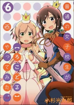 普通の女子校生が【ろこどる】やってみた。 6