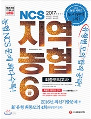 2017 NCS 지역농협 6급 최종모의고사