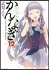 かんなぎ 12
