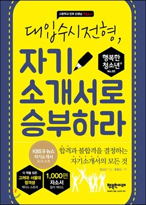 대입수시전형, 자기소개서로 승부하라