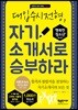 대입수시전형, 자기소개서로 승부하라