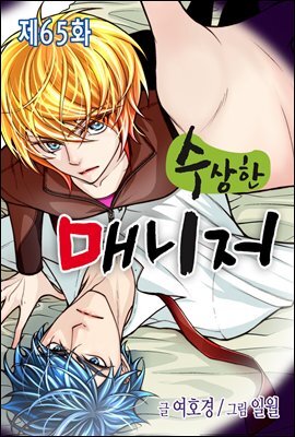 [대여] [ 연재] 수상한 매니저 65화