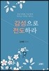 감성으로 전도하라