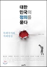 대한민국의 정의를 묻다