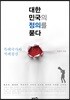 대한민국의 정의를 묻다