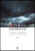 위험사회를 넘어, 안심사회의 조건