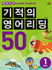 기적의 영어리딩 50 BOOK 1