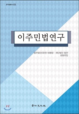이주민법연구
