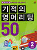 기적의 영어리딩 50 BOOK 2