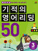 기적의 영어리딩 50 BOOK 3