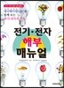 전기·전자 해부 매뉴얼