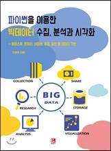 파이썬을 이용한 빅데이터 수집, 분석과 시각화