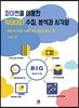 파이썬을 이용한 빅데이터 수집, 분석과 시각화