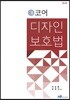 코어 디자인보호법