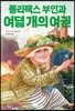 폴리팩스 부인과 여덟 개의 여권