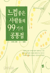 느낌좋은 사람들의 99가지 공통점 (양장본/에세이)