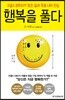 행복을 풀다