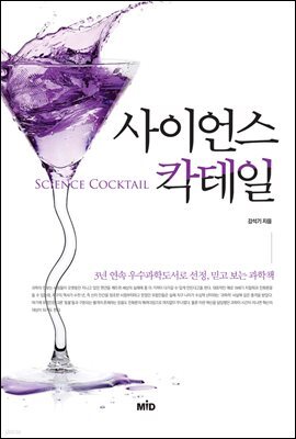[대여] 사이언스 칵테일