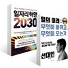 일자리 혁명 2030 + 일의 미래, 무엇이 바뀌고 무엇이 오는가