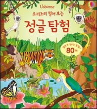 요리조리 열어 보는 정글 탐험