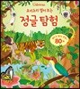 요리조리 열어 보는 정글 탐험