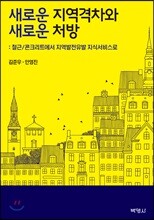 새로운 지역격차와 새로운 처방