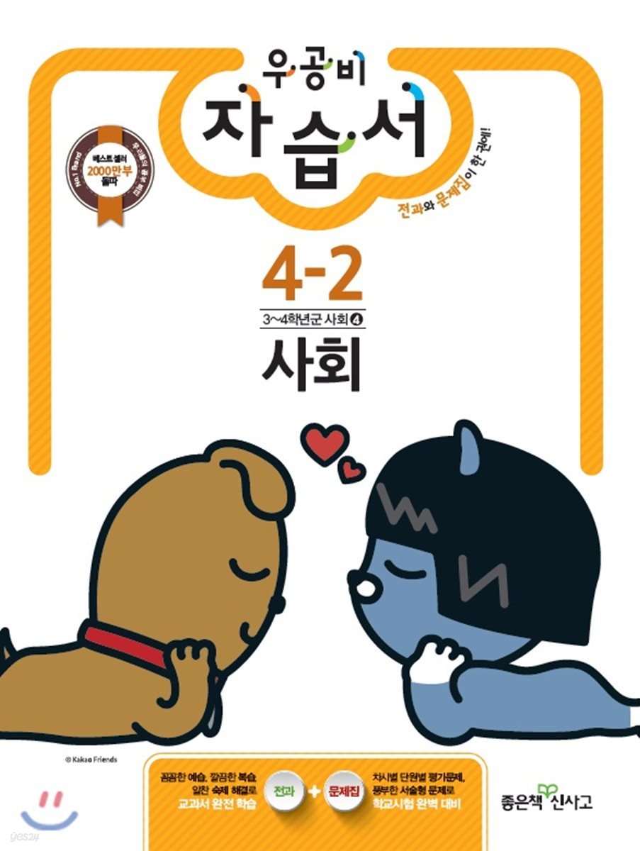 신사고 우공비 초등 자습서 사회 4-2 (2017년)