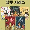 (노트증정)주니어 김영사 "잘못"시리즈 5권세트-잘못 뽑은 반장/또 잘못 뽑은 반장/잘못 걸린 짝/잘못 걸린 선생님/참 잘 뽑은 반장