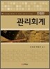 관리회계