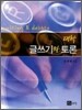 대학 글쓰기와 토론