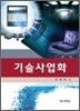 기술사업화