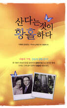 산다는 것이 황홀하다