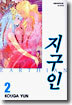 지구인 2