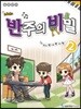 멜로디짱 리듬짱 코드짱 조희순의 반주의 비밀 2