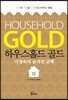하우스홀드 골드