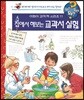 집에서 해보는 교과서 실험