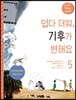 덥다 더워, 기후가 변해요