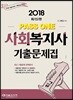 2018 PASS ONE 사회복지사 1급 기출문제집
