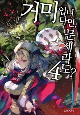 거미입니다만, 문제라도? 4