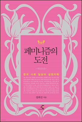 페미니즘의 도전