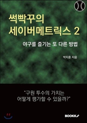 썩빡꾸의 세이버메트릭스 2