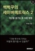썩빡꾸의 세이버메트릭스 2