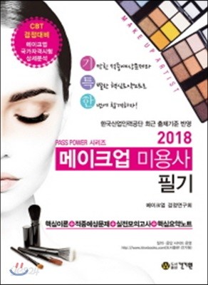 2018 메이크업미용사 필기