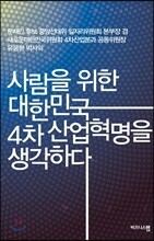 사람을 위한 대한민국 4차 산업혁명을 생각하다