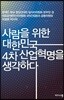 사람을 위한 대한민국 4차 산업혁명을 생각하다