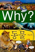 Why? 동물 (아동/만화/큰책/양장본/2)