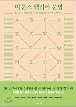마운스 헬라어 문법