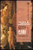 구스타프 슈바브의  그리스 로마 신화 1
